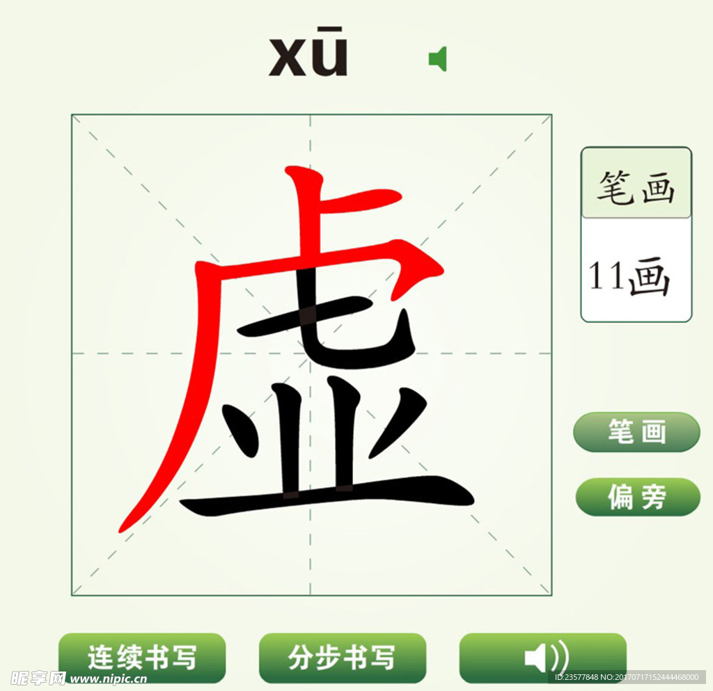 中国汉字虚字笔画教学动画视频