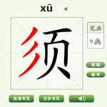 中国汉字须字笔画教学动画视频