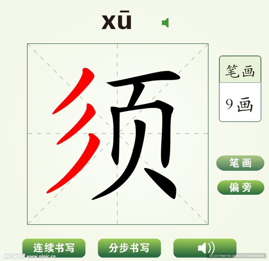 中国汉字须字笔画教学动画视频