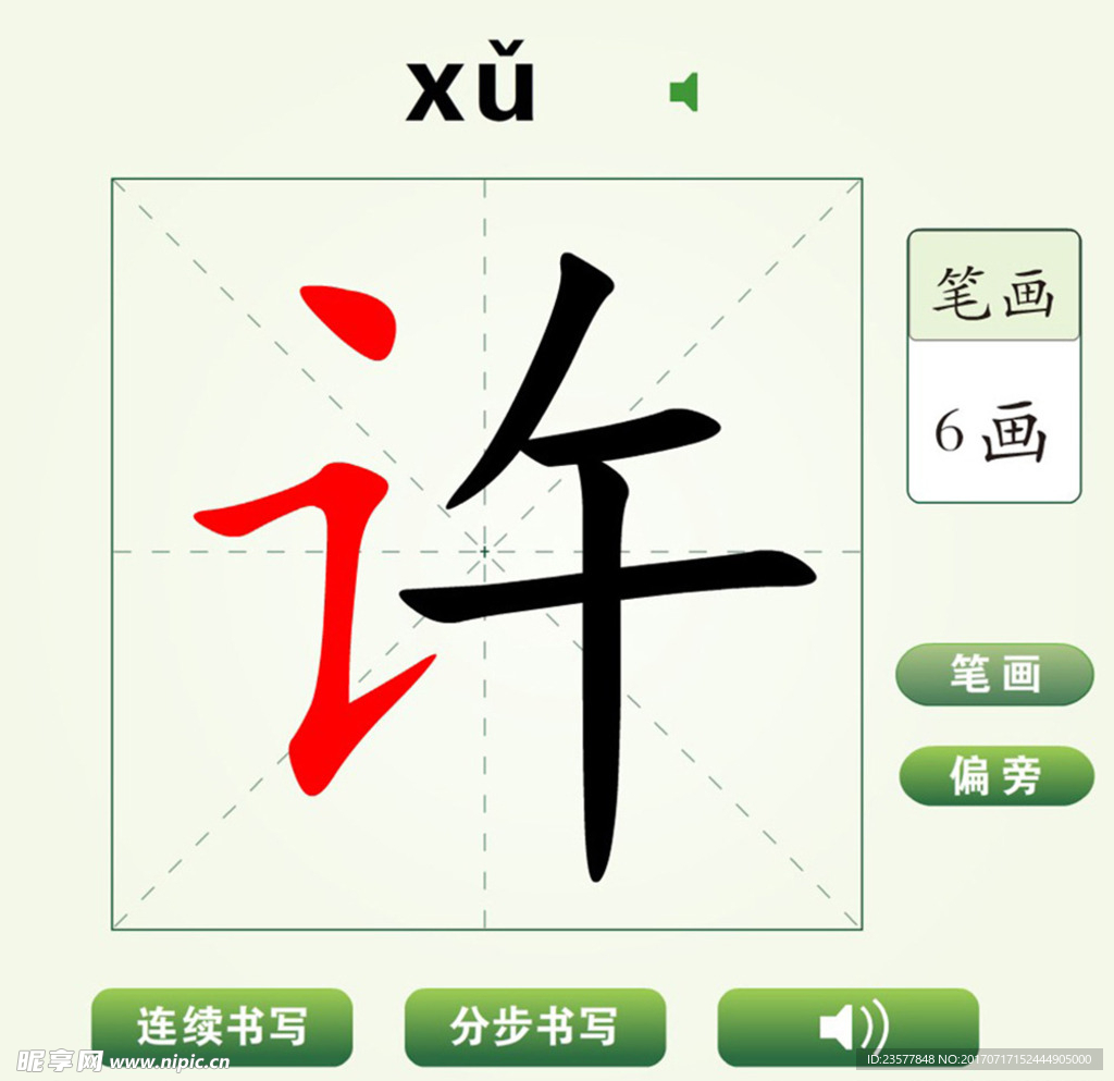 中国汉字许字笔画教学动画视频