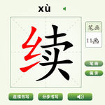 中国汉字续字笔画教学动画视频