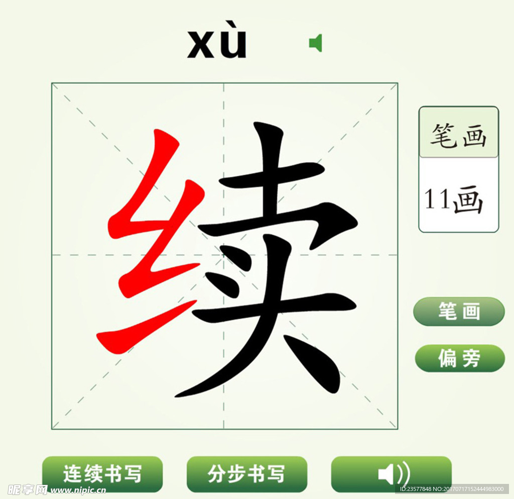 中国汉字续字笔画教学动画视频