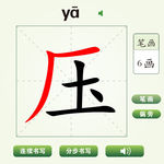 中国汉字压字笔画教学动画视频