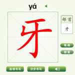中国汉字牙字笔画教学动画视频