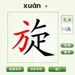中国汉字旋字笔画教学动画视频