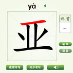 中国汉字亚字笔画教学动画视频