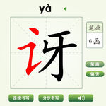 中国汉字讶字笔画教学动画视频