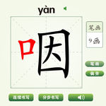 中国汉字咽字笔画教学动画视频