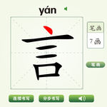 中国汉字言字笔画教学动画视频