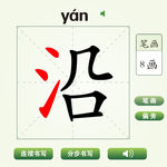 中国汉字沿字笔画教学动画视频