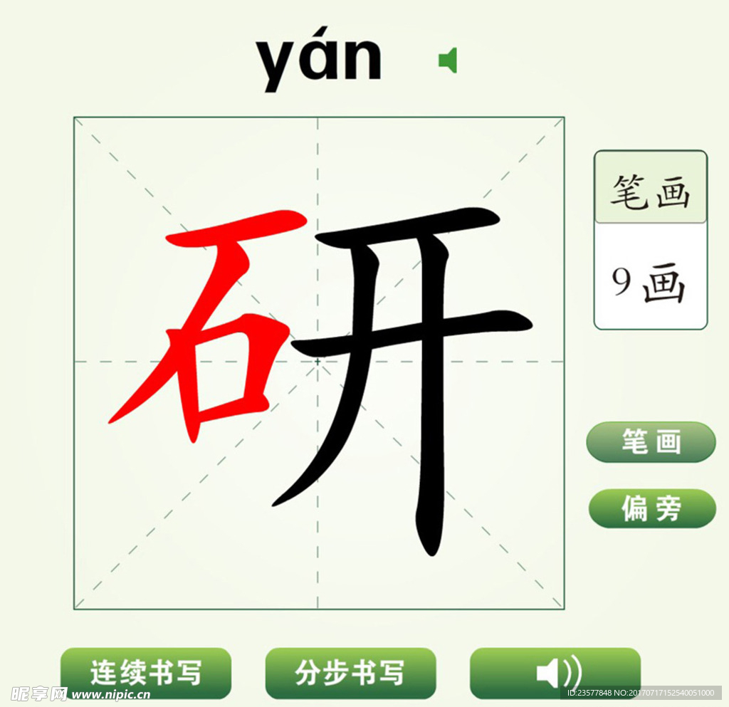 中国汉字研字笔画教学动画视频