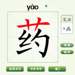 中国汉字药字笔画教学动画视频