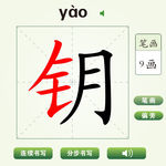 中国汉字钥字笔画教学动画视频