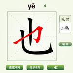 中国汉字也字笔画教学动画视频