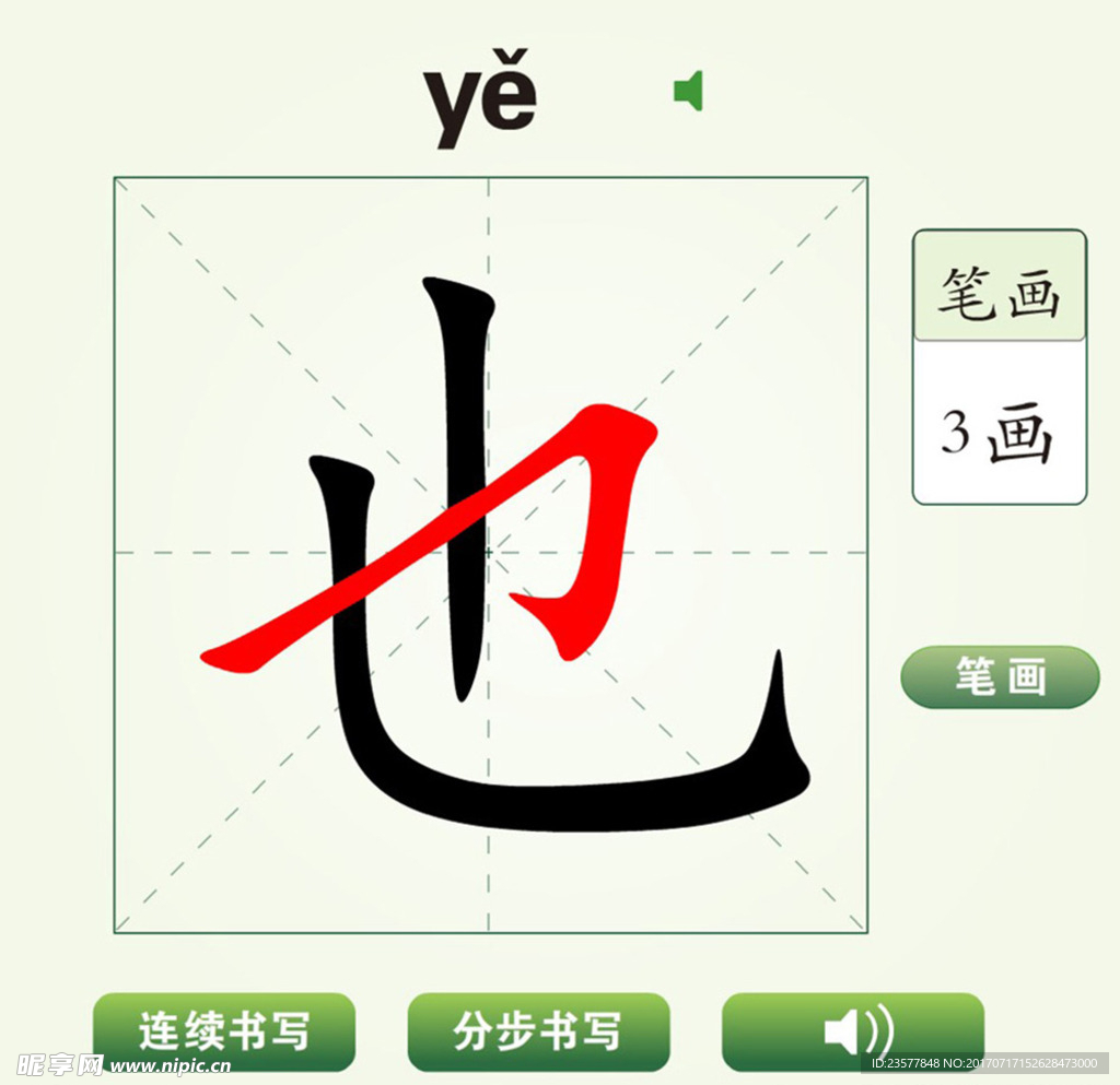 中国汉字也字笔画教学动画视频