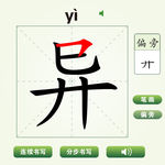 中国汉字异字笔画教学动画视频