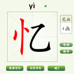 中国汉字忆字笔画教学动画视频