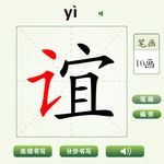 中国汉字谊字笔画教学动画视频