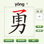 中国汉字勇字笔画教学动画视频