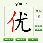 中国汉字优字笔画教学动画视频