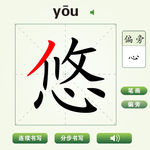 中国汉字悠字笔画教学动画视频