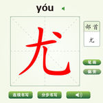 中国汉字尤字笔画教学动画视频