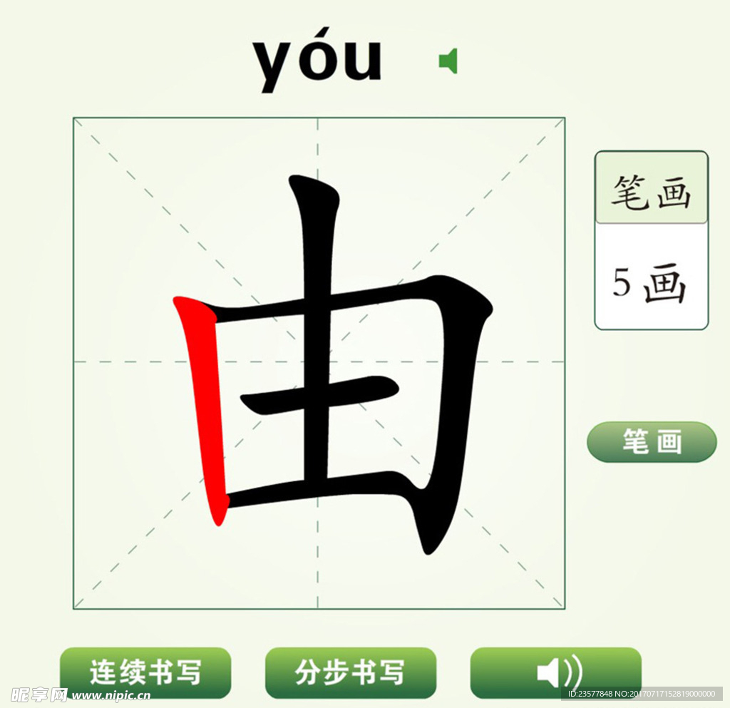 中国汉字由字笔画教学动画视频