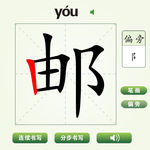 中国汉字邮字笔画教学动画视频