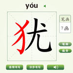 中国汉字犹字笔画教学动画视频
