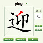 中国汉字迎字笔画教学动画视频