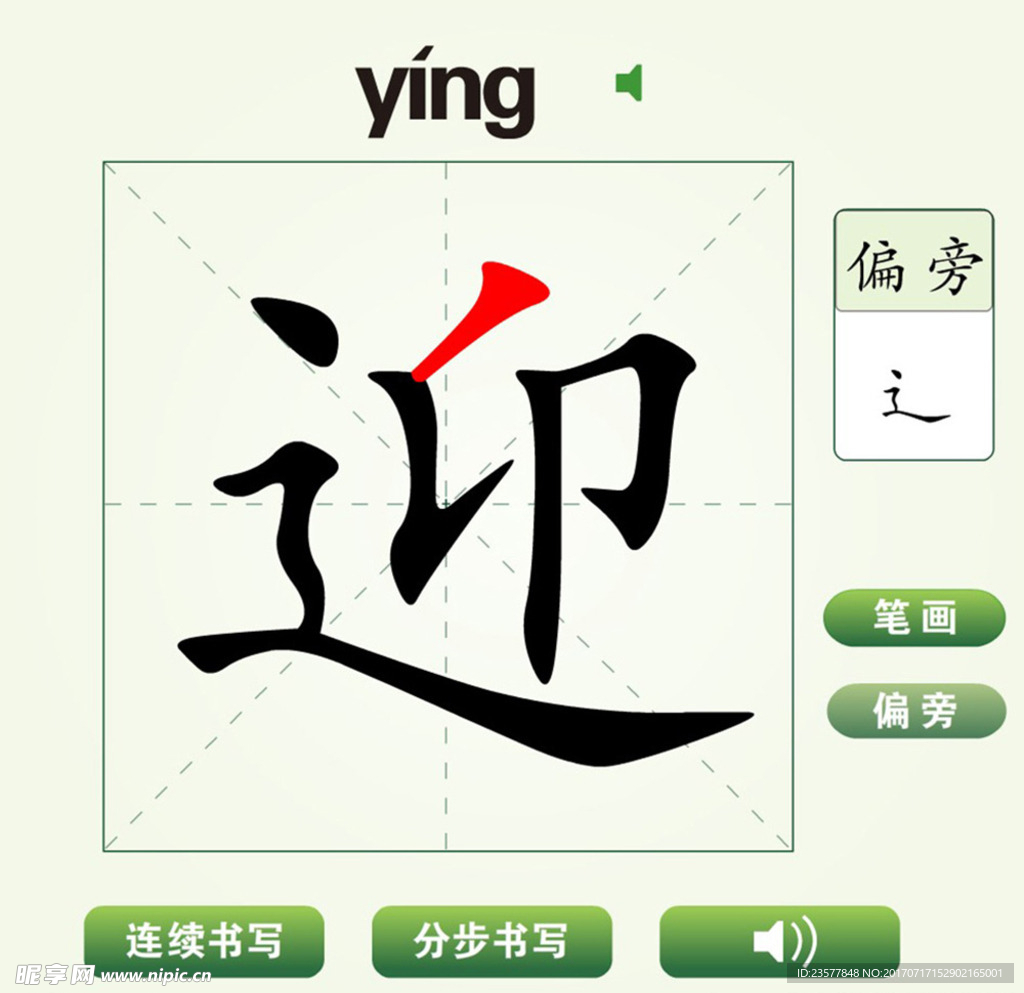 中国汉字迎字笔画教学动画视频