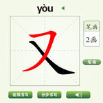 中国汉字又字笔画教学动画视频