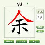 中国汉字余字笔画教学动画视频