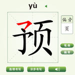 中国汉字预字笔画教学动画视频