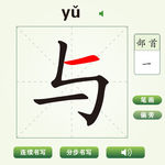中国汉字与字笔画教学动画视频
