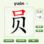 中国汉字员字笔画教学动画视频