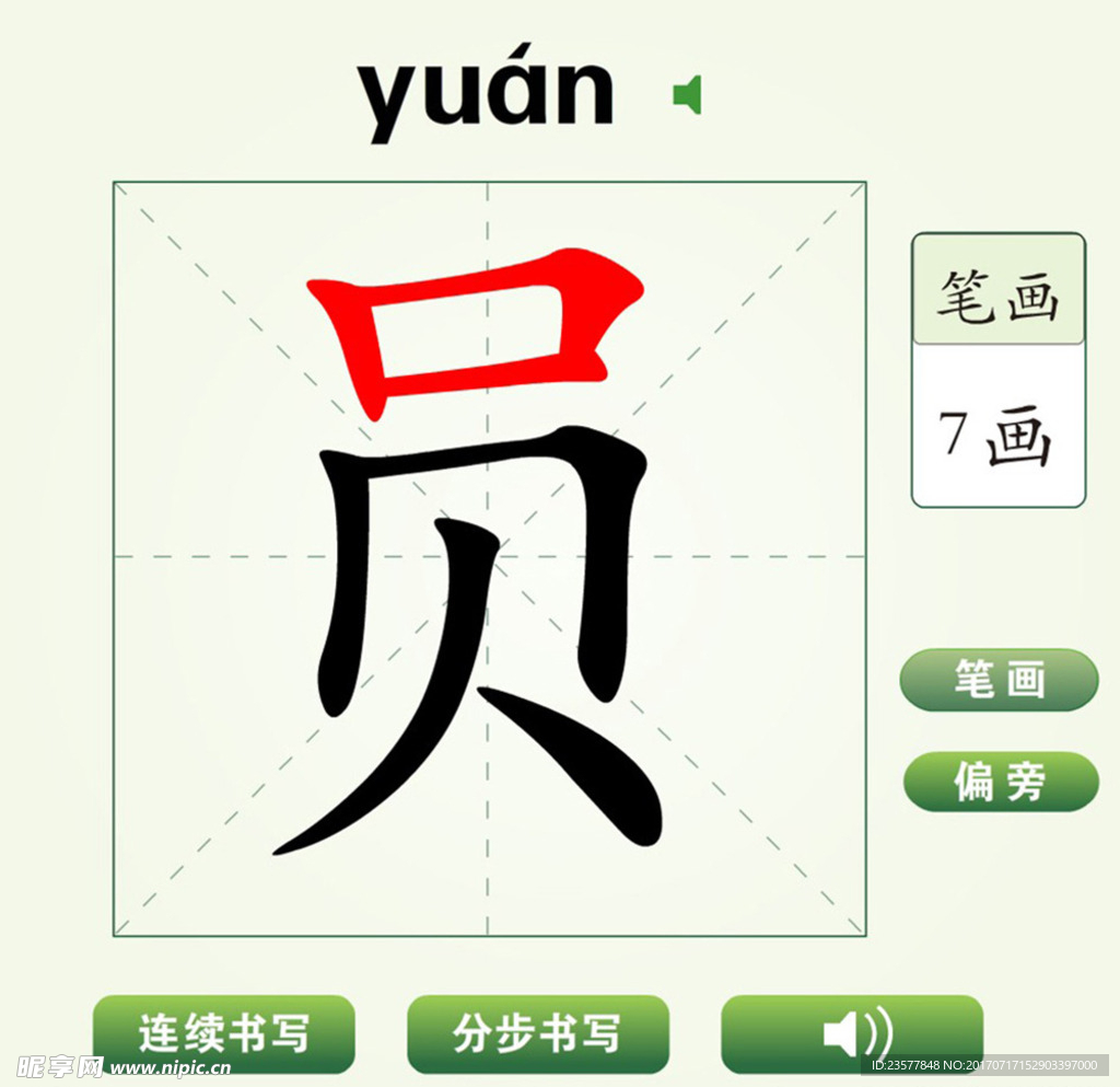 中国汉字员字笔画教学动画视频