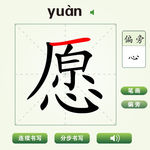 中国汉字愿字笔画教学动画视频