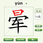 中国汉字晕字笔画教学动画视频