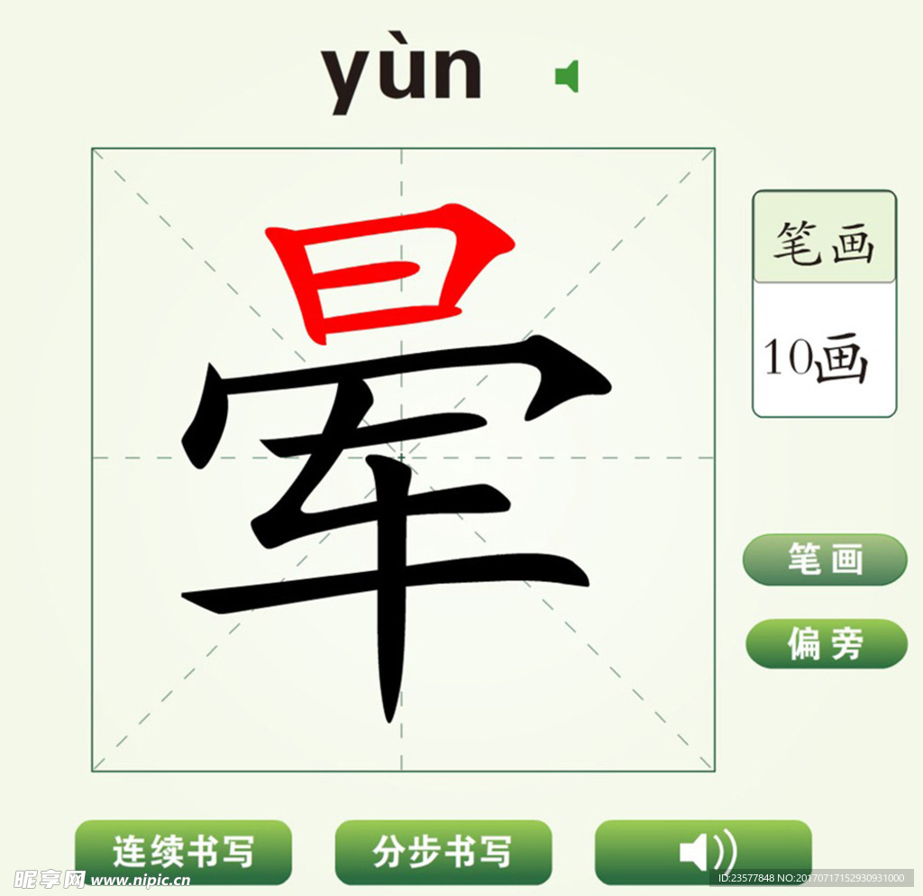 中国汉字晕字笔画教学动画视频