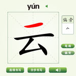 中国汉字云字笔画教学动画视频