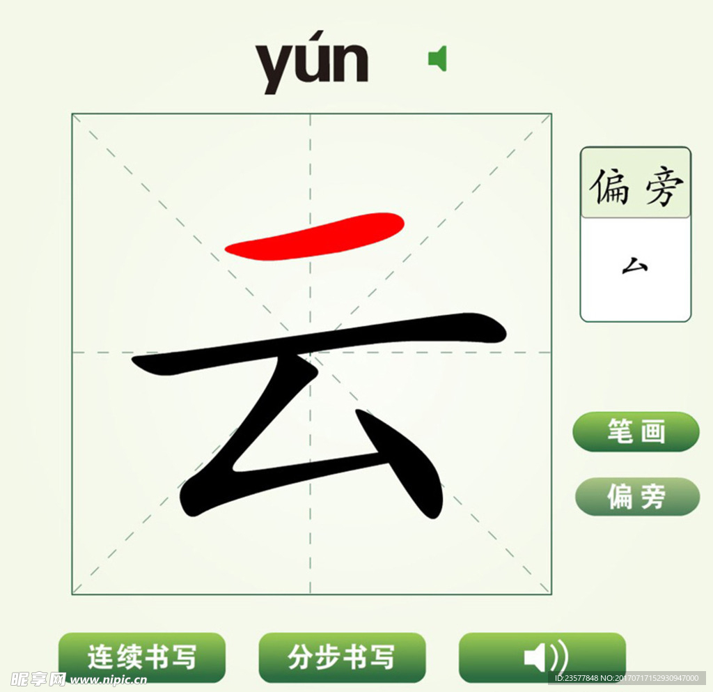 中国汉字云字笔画教学动画视频