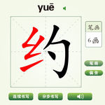 中国汉字约字笔画教学动画视频