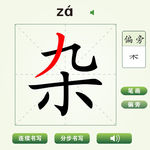 中国汉字杂字笔画教学动画视频
