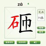 中国汉字砸字笔画教学动画视频