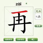 中国汉字再字笔画教学动画视频