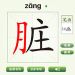 中国汉字脏字笔画教学动画视频