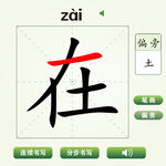 中国汉字在字笔画教学动画视频