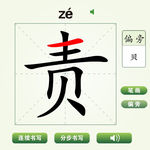 中国汉字责字笔画教学动画视频