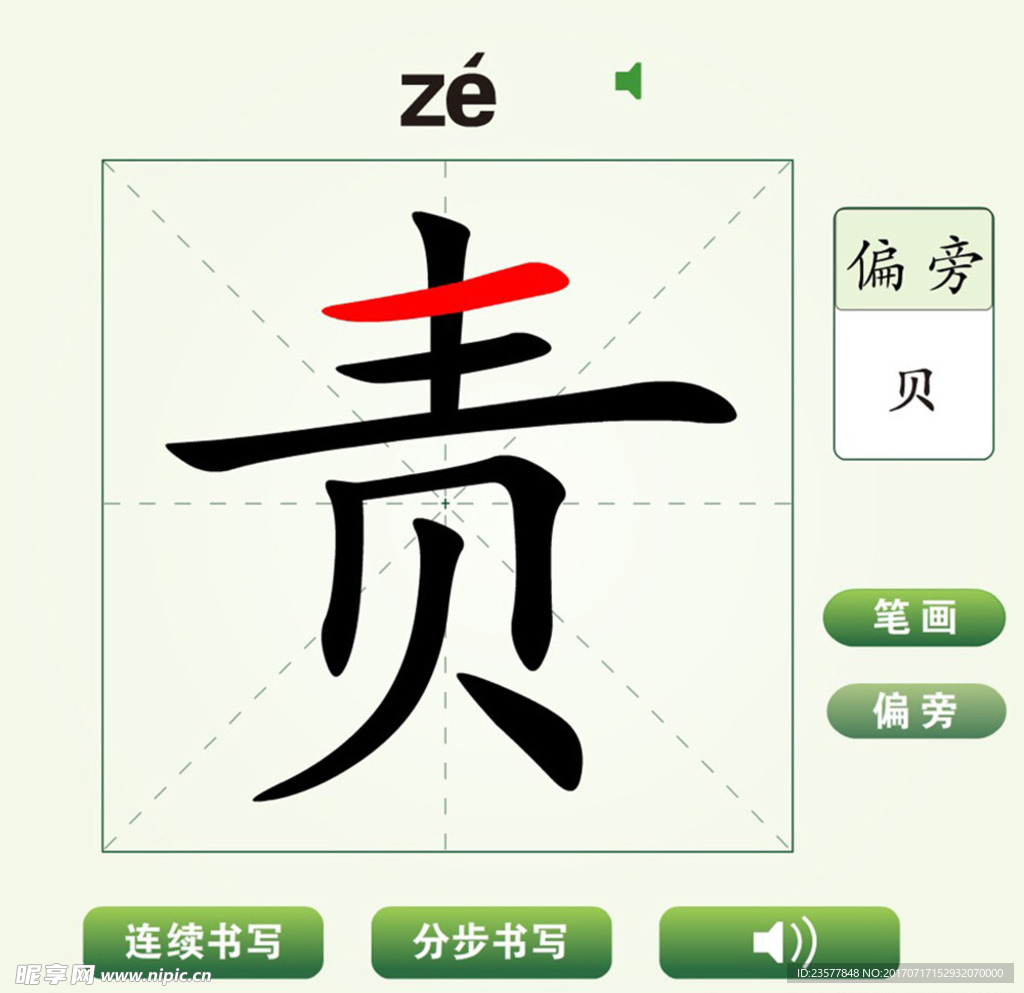 中国汉字责字笔画教学动画视频